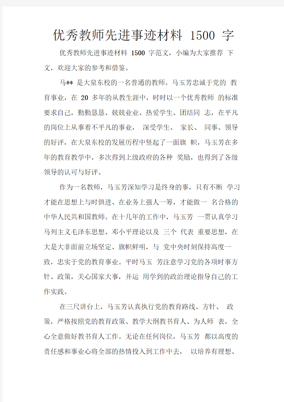 优秀教师先进事迹材料1500字