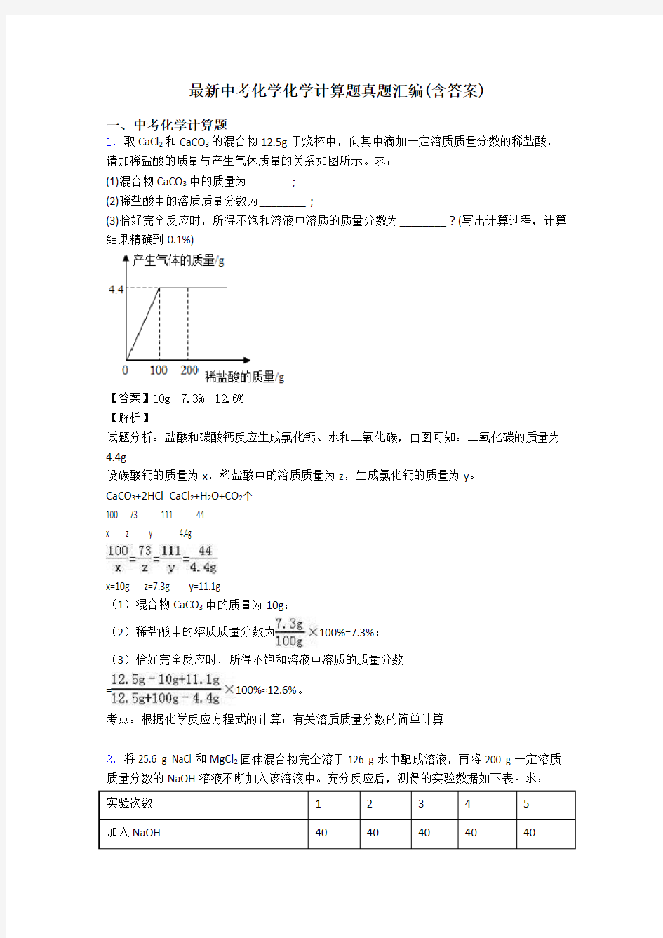 最新中考化学化学计算题真题汇编(含答案)