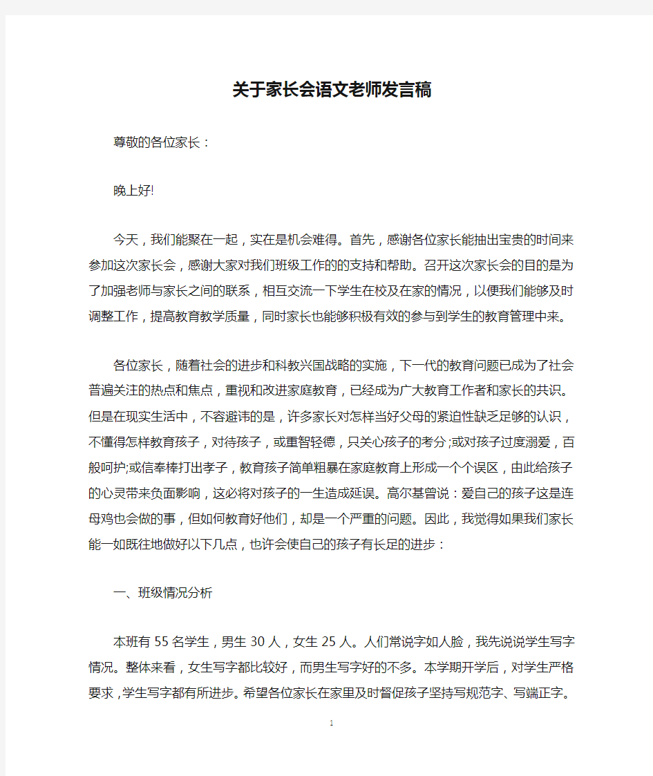 关于家长会语文老师发言稿