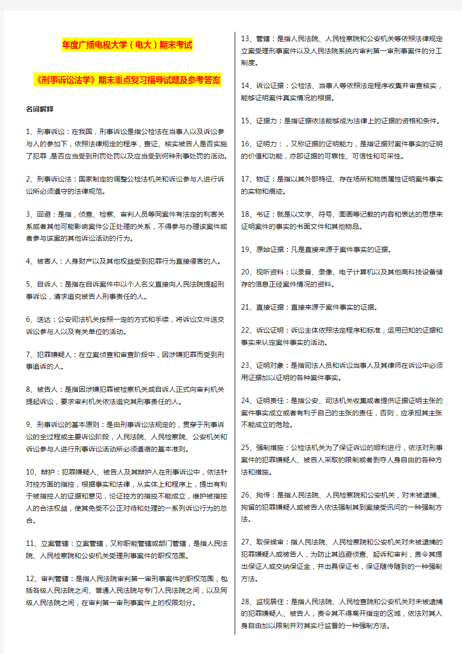 国家开放大学电大考试《刑事诉讼法学》期末重点复习指导试题及参考答案