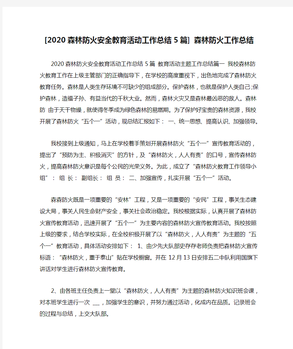 [2020森林防火安全教育活动工作总结5篇] 森林防火工作总结