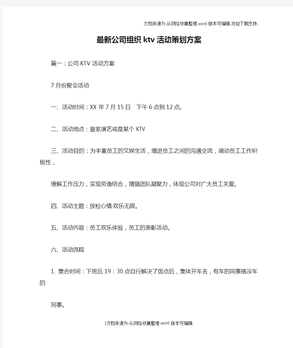 最新公司组织ktv活动策划方案