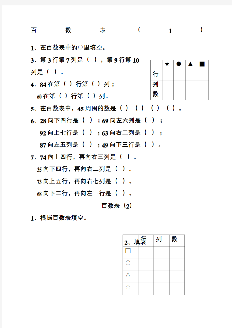 一年级数学百数表练习