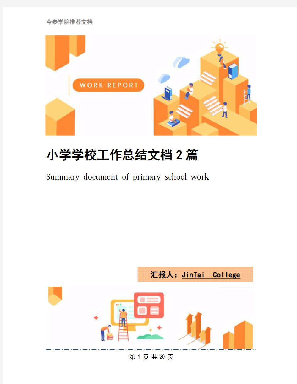 小学学校工作总结文档2篇(2)