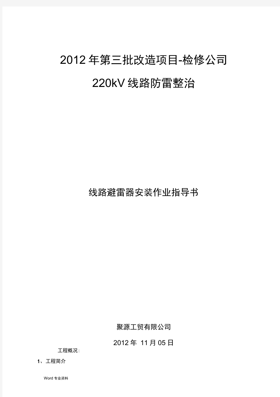 220kV线路避雷器安装方案