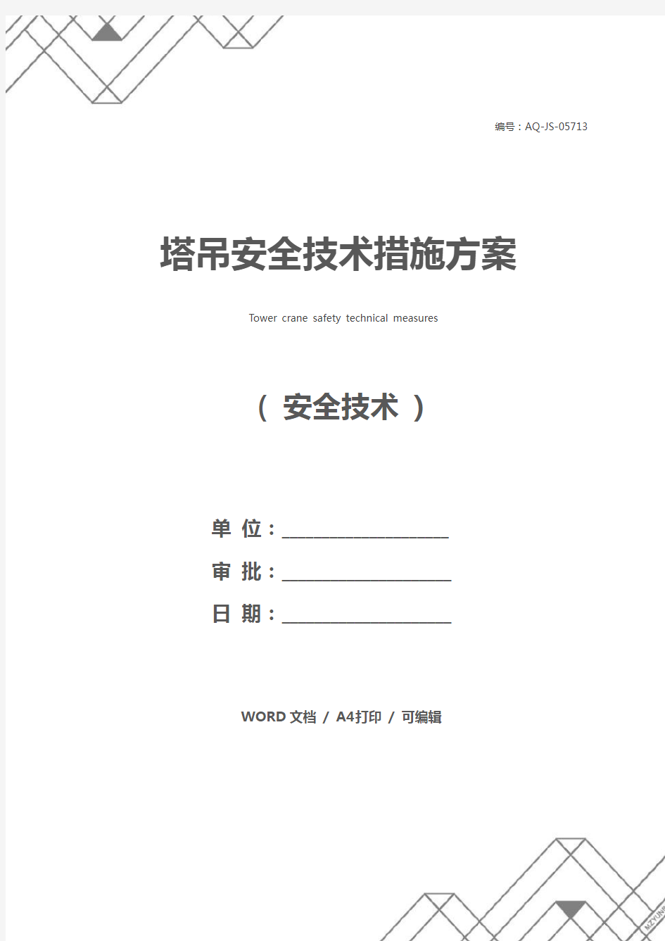 塔吊安全技术措施方案