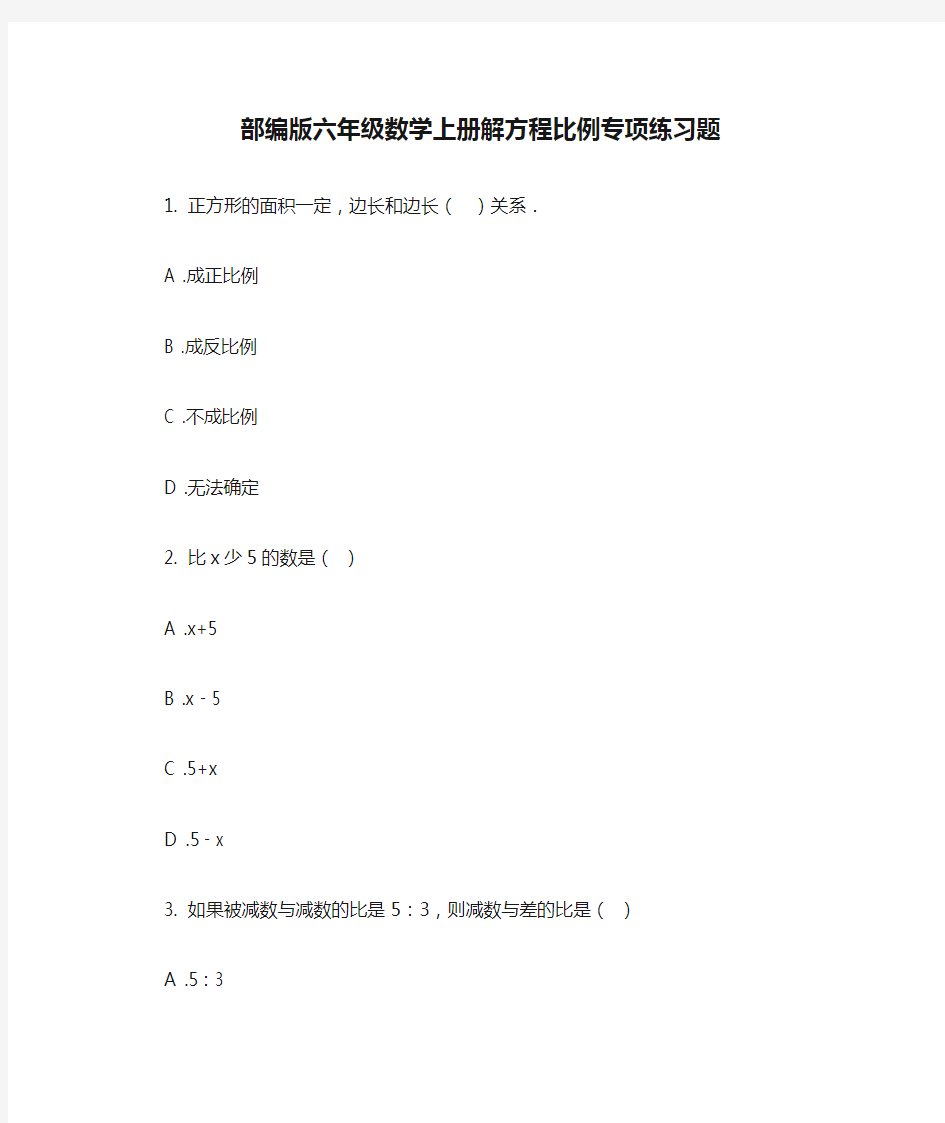 部编版六年级数学上册解方程比例专项练习题