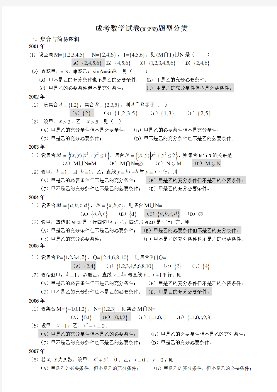 成人高考数学试题