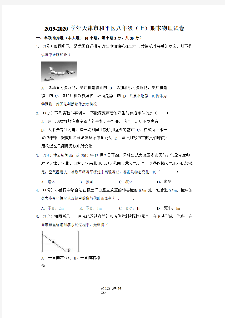 2019-2020学年天津市和平区八年级(上)期末物理试卷 含解析答案