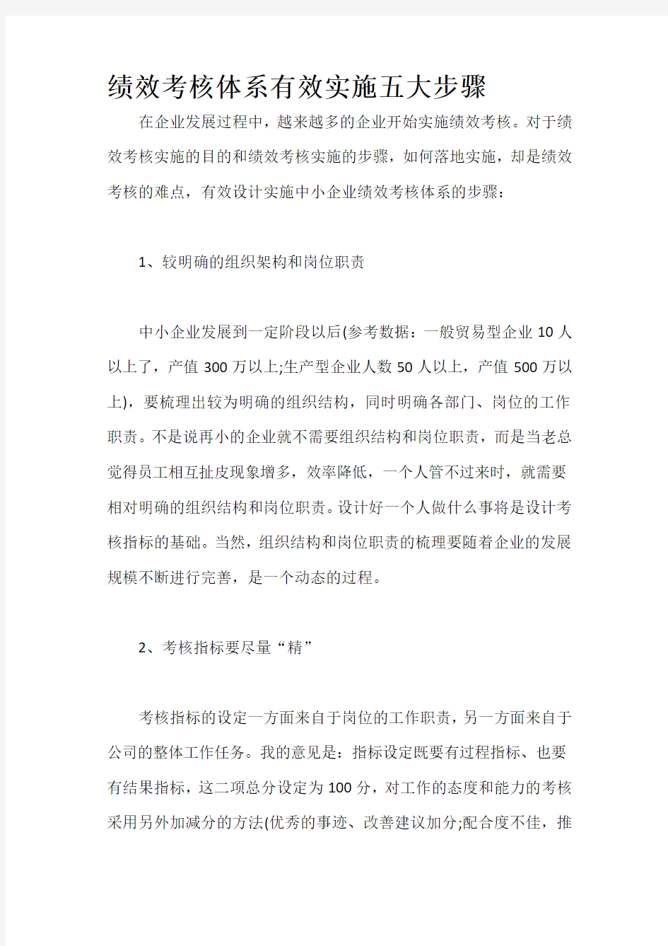 绩效考核体系有效实施五大步骤