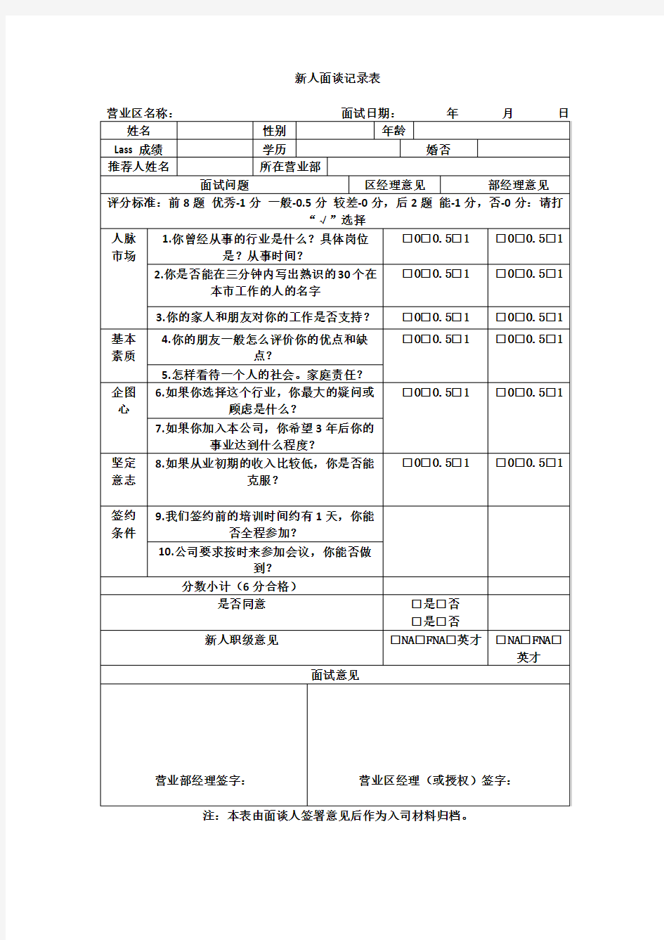 新人面谈记录表