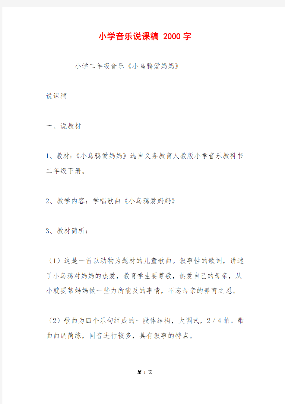 小学音乐说课稿 2000字