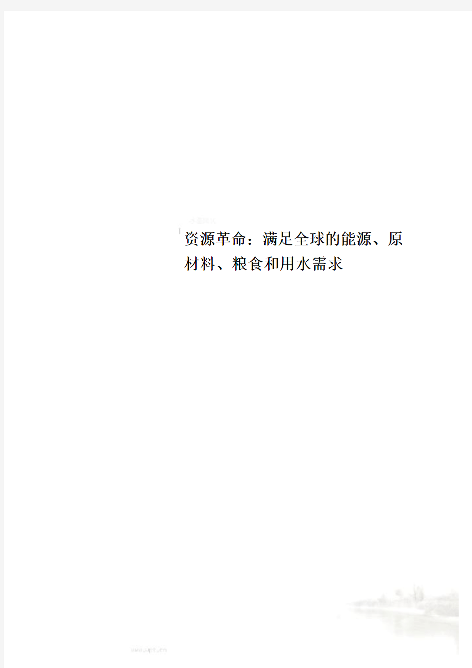 资源革命：满足全球的能源、原材料、粮食和用水需求