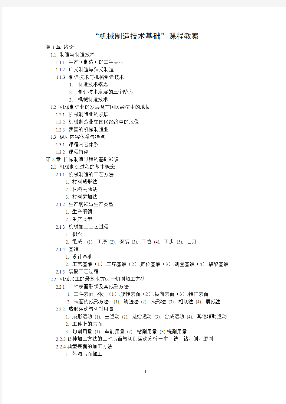 机械制造技术基础课程教案