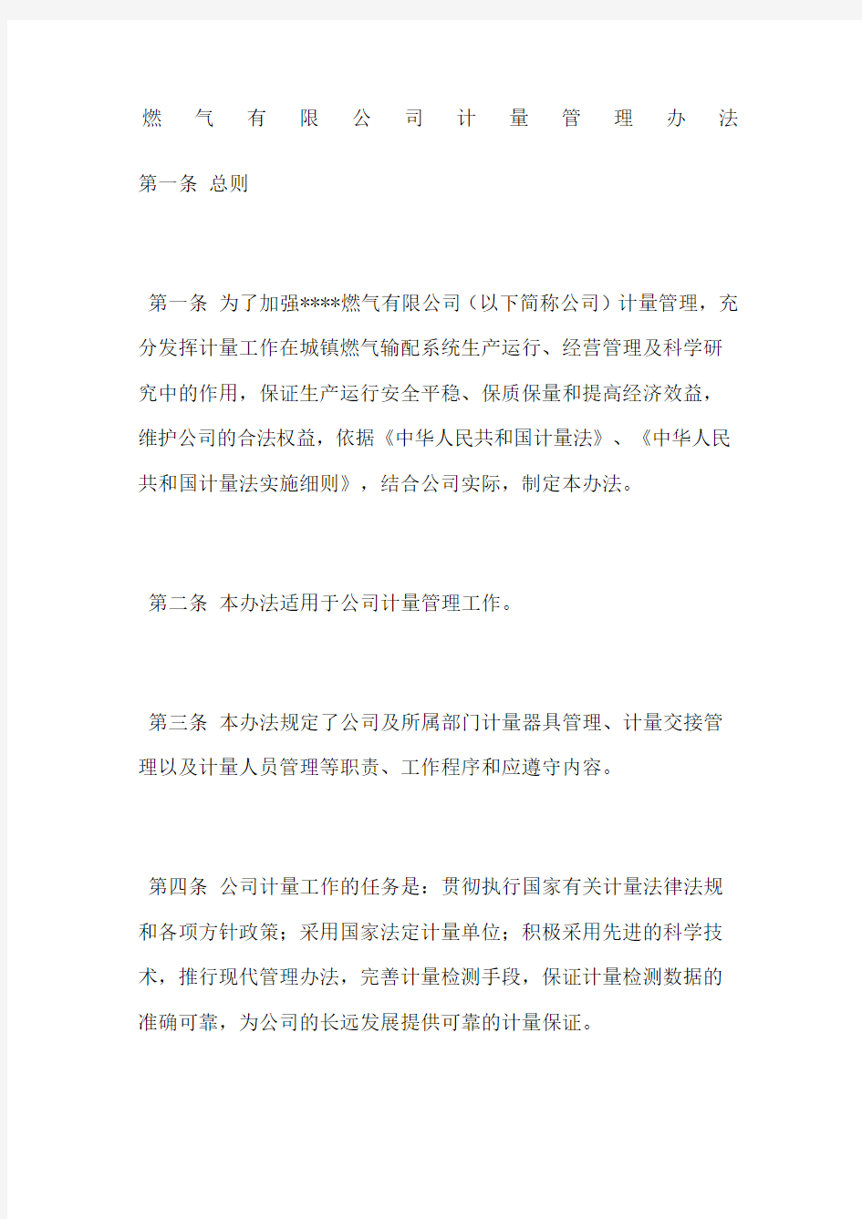 燃气公司计量管理办法