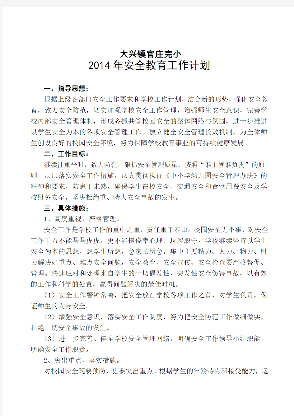 2014年安全教育计划