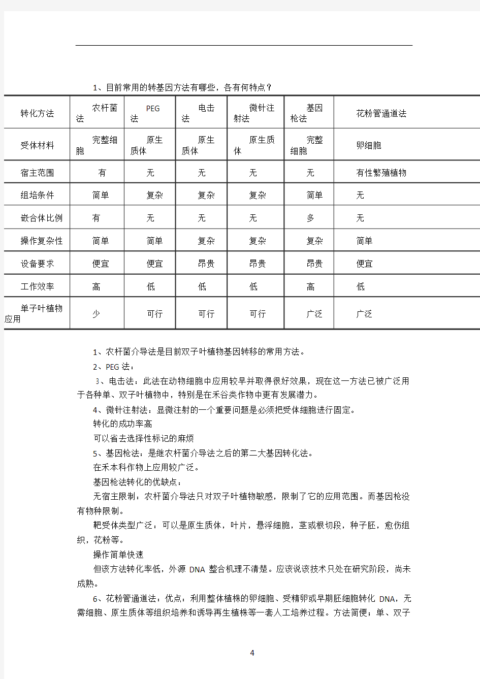 吉大农学部09生计工程复习资料(附答案) (1)