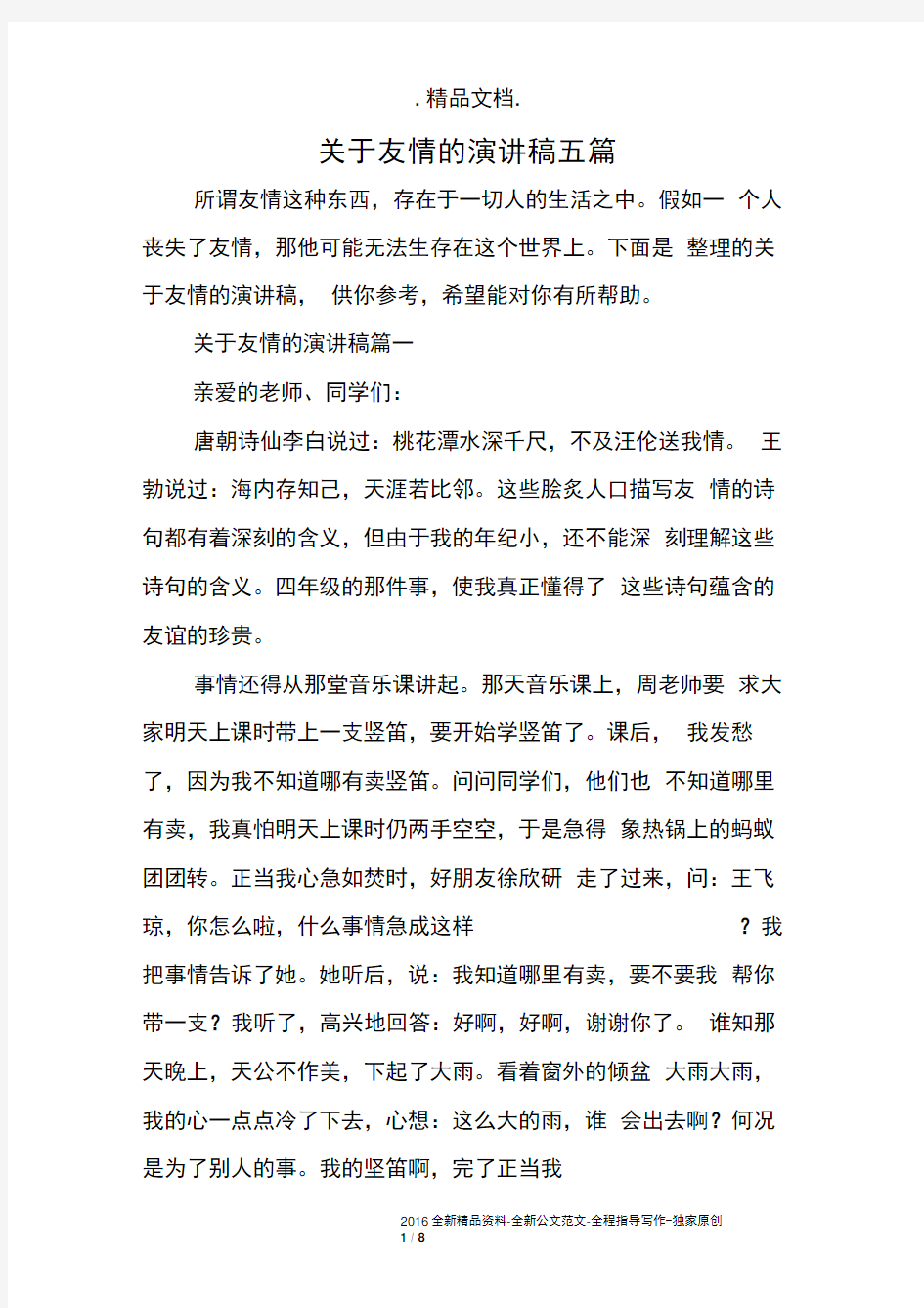 关于友情的演讲稿五篇