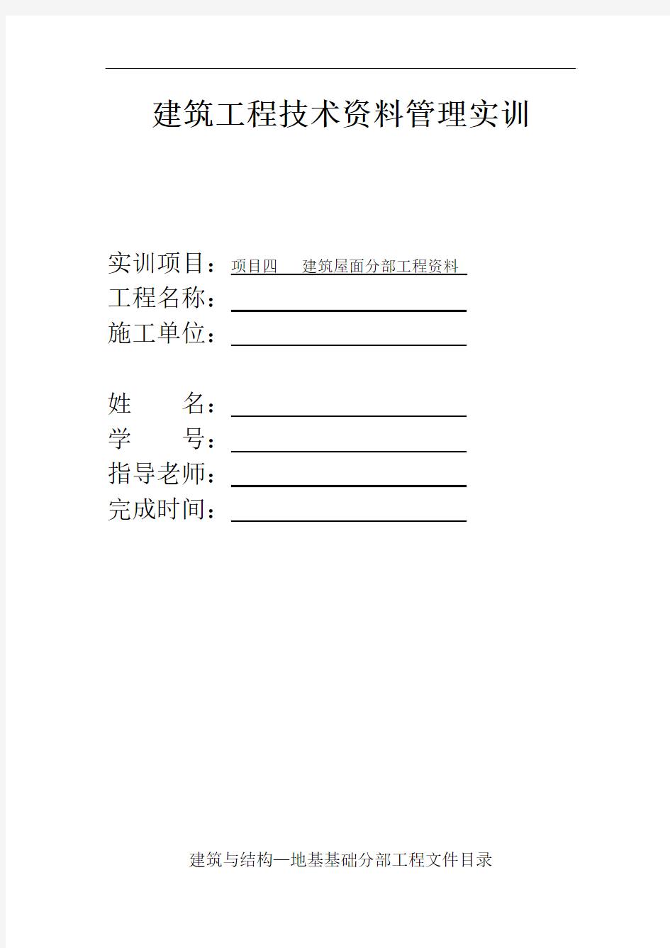 建筑工程技术管理资料实训任务书(4)