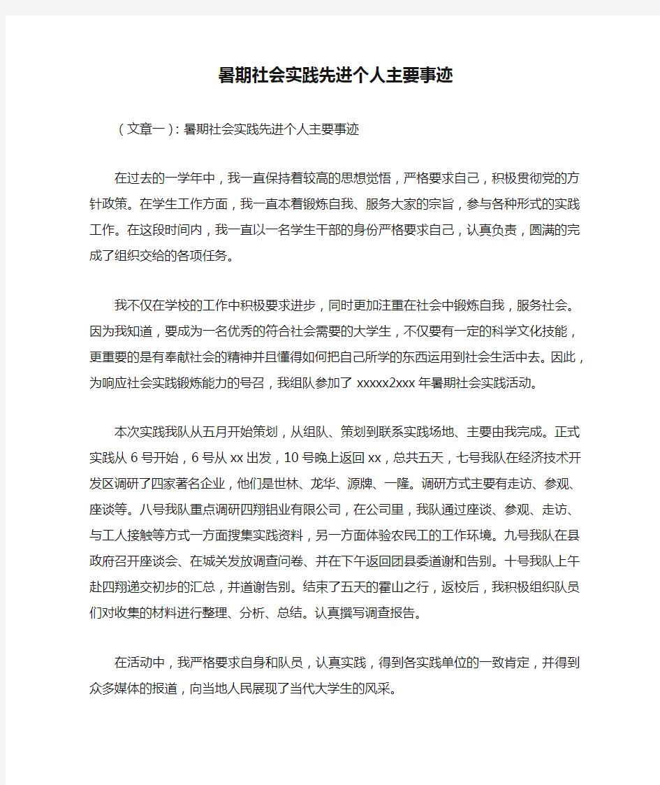 暑期社会实践先进个人主要事迹