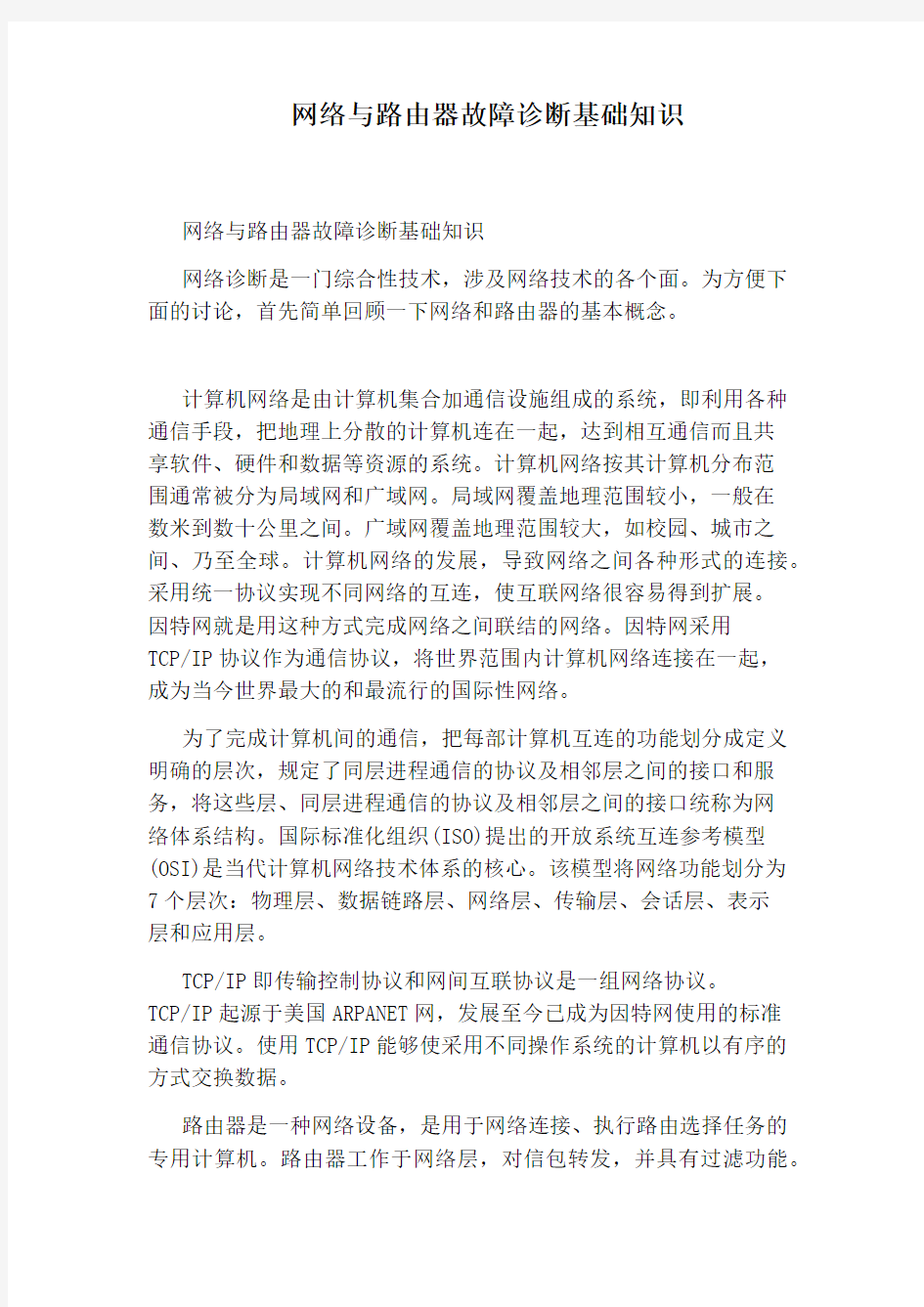 网络与路由器故障诊断基础知识