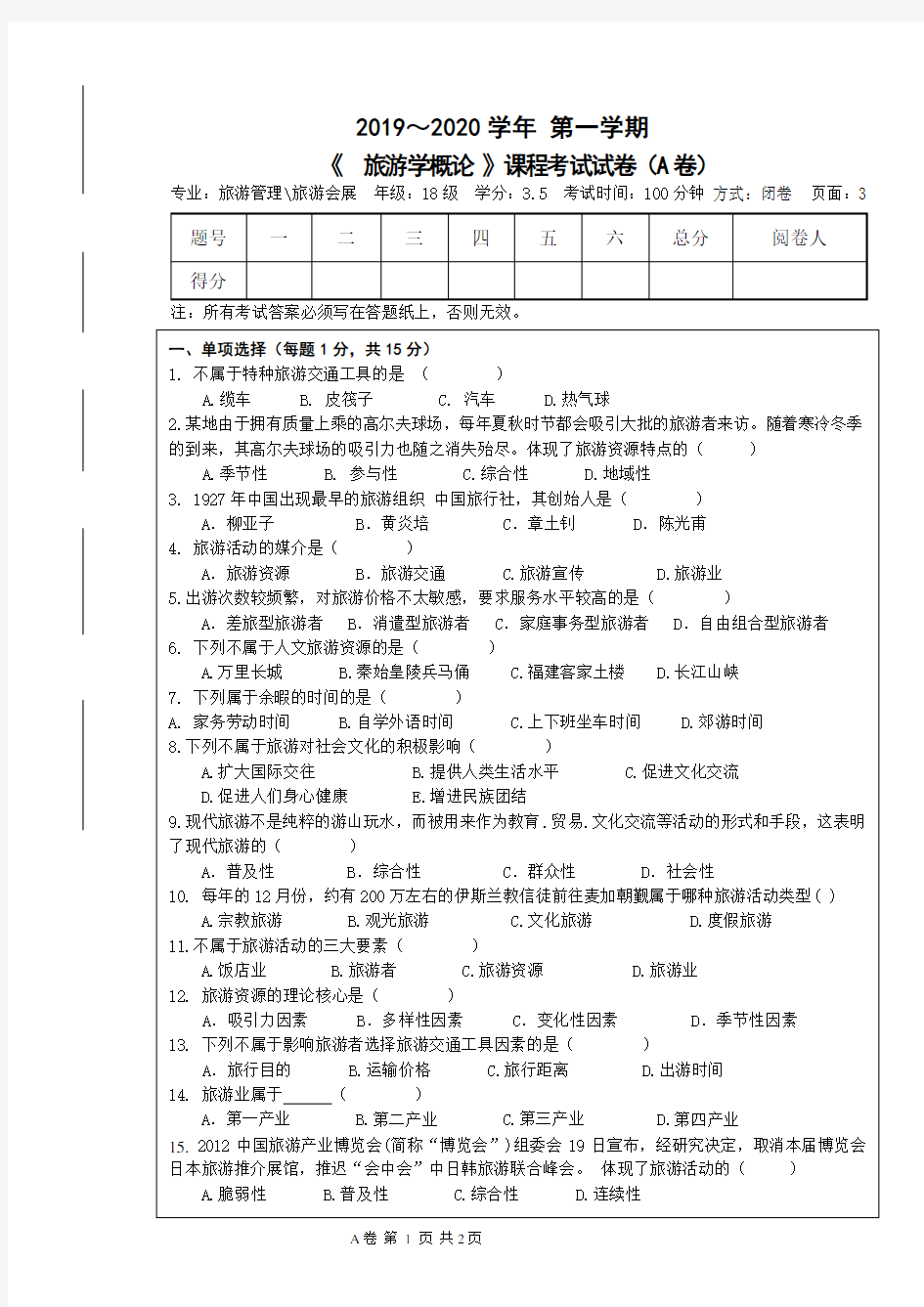 旅游学概论期末考试试卷 A卷