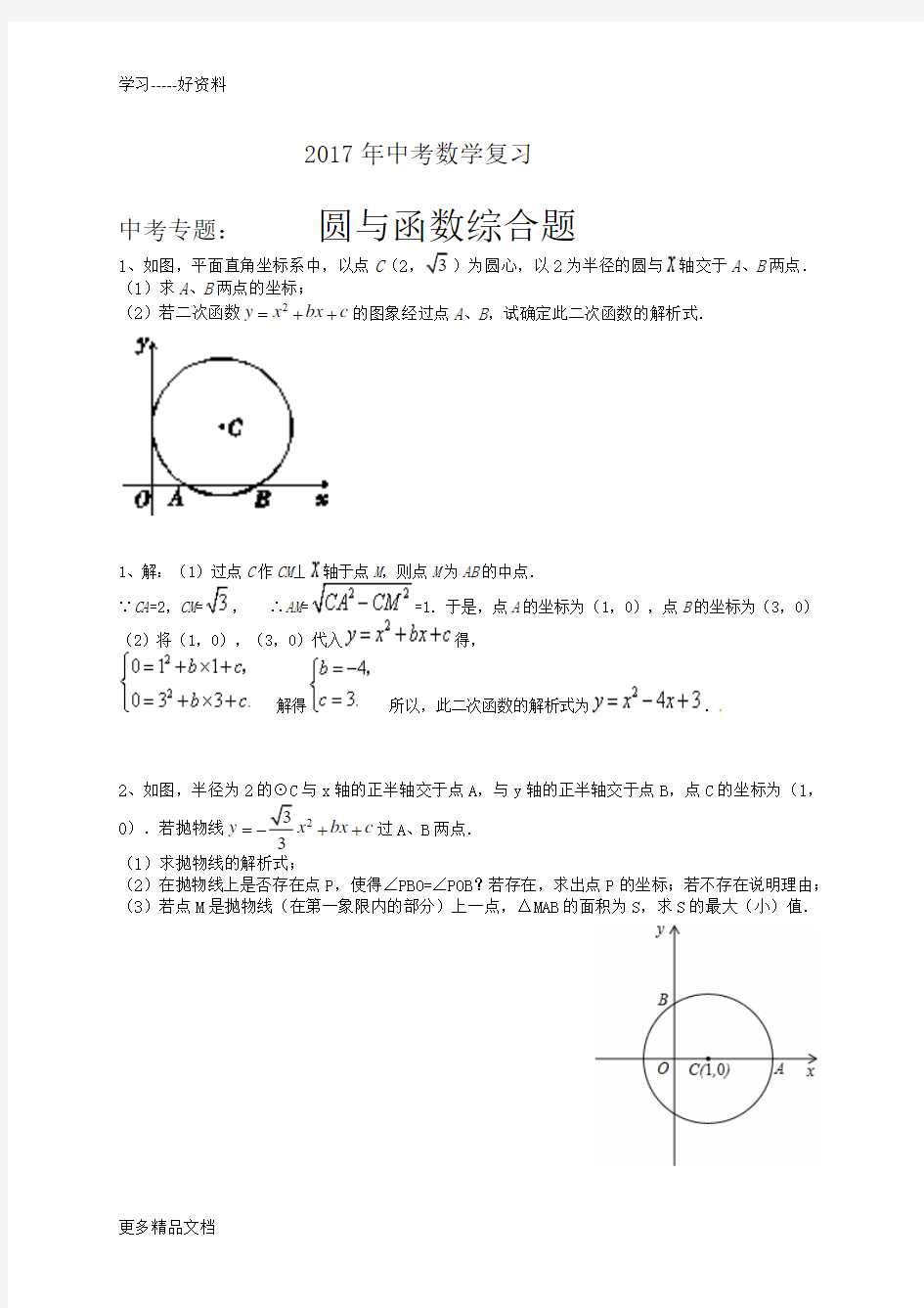 最新中考数学复习中考专题：圆与二次函数结合题