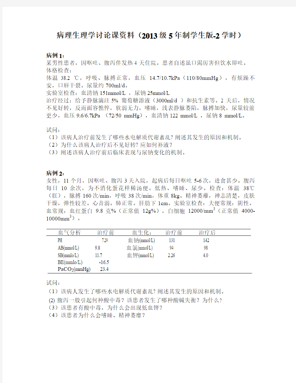 病理生理学讨论课资料