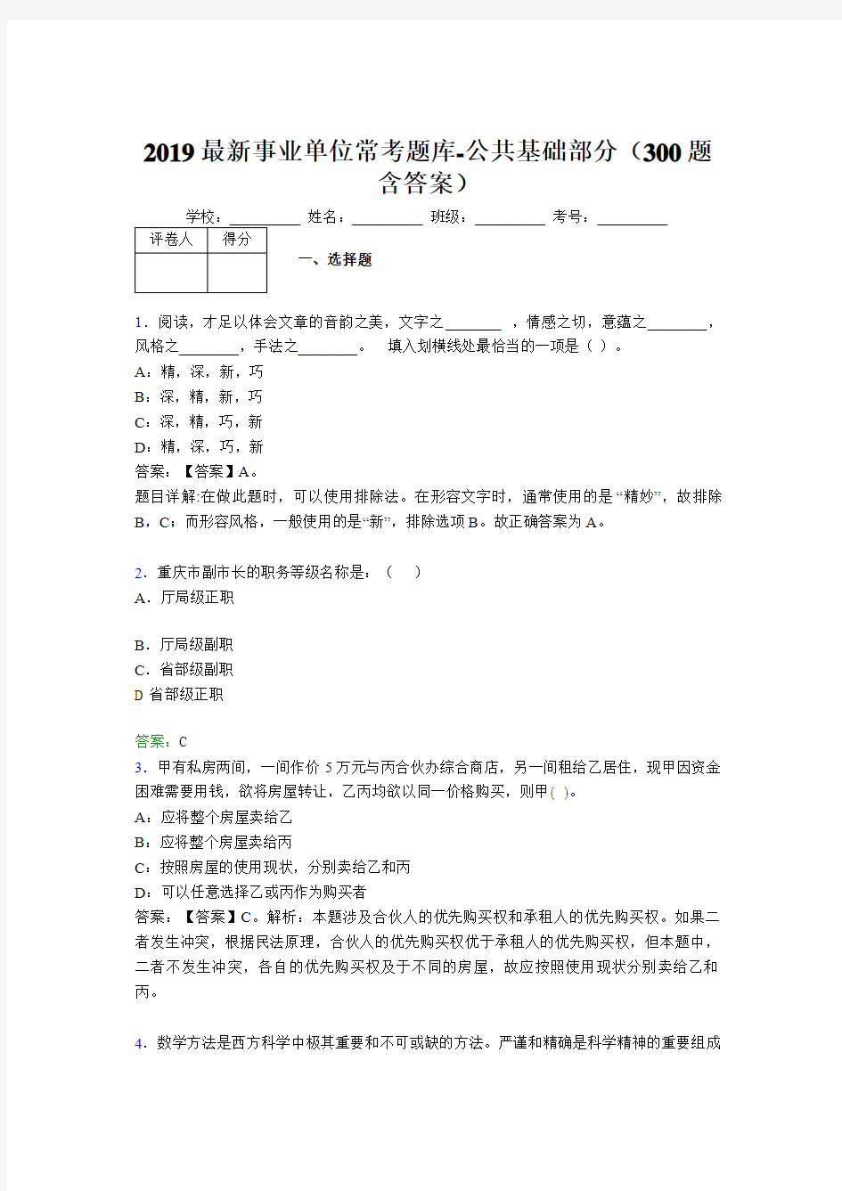 2019最新事业单位常考题库-公共基础部分(300题含答案)ACP