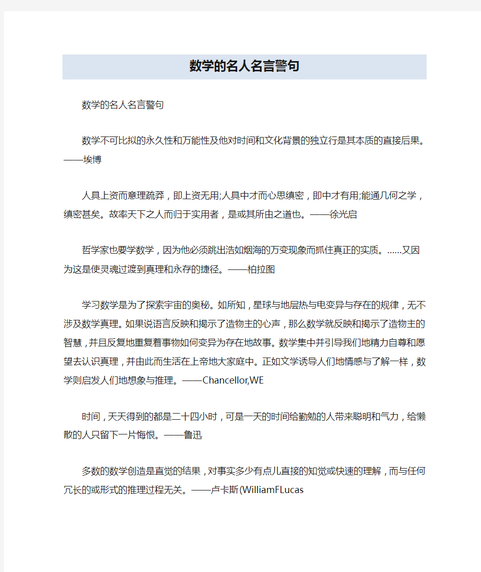 数学的名人名言警句