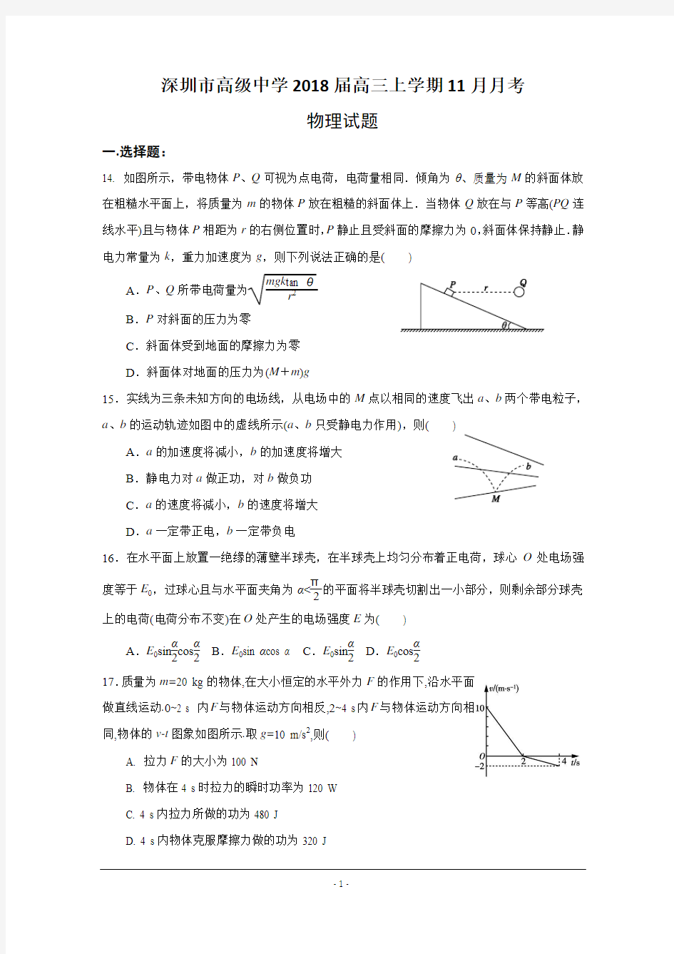 广东省深圳市高级中学2018届高三11月月考物理试题+Word版