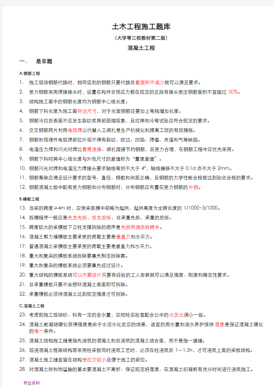 土木工程施工试题库-2混凝土工程