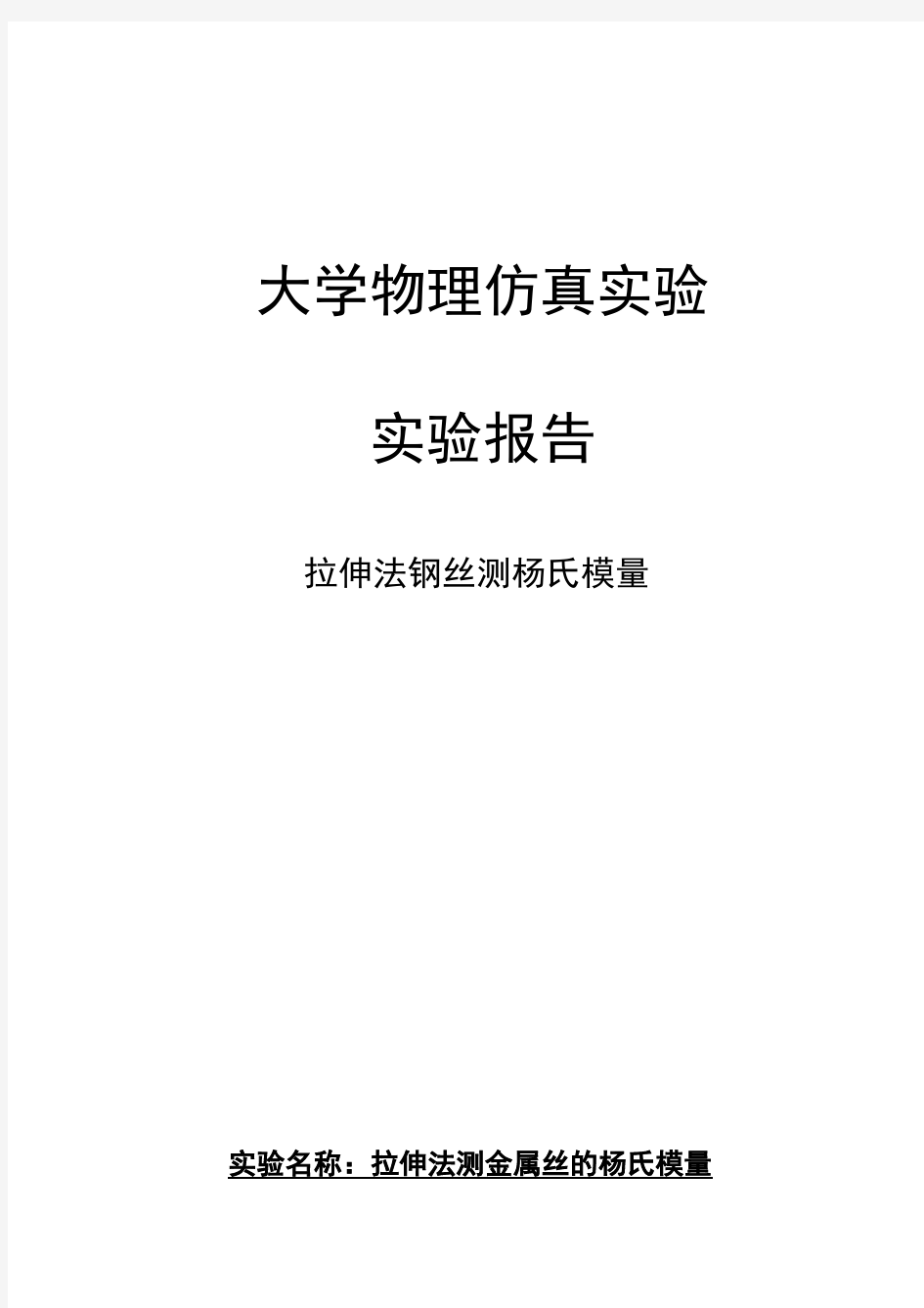 大学物理实验报告-单摆测重力加速度