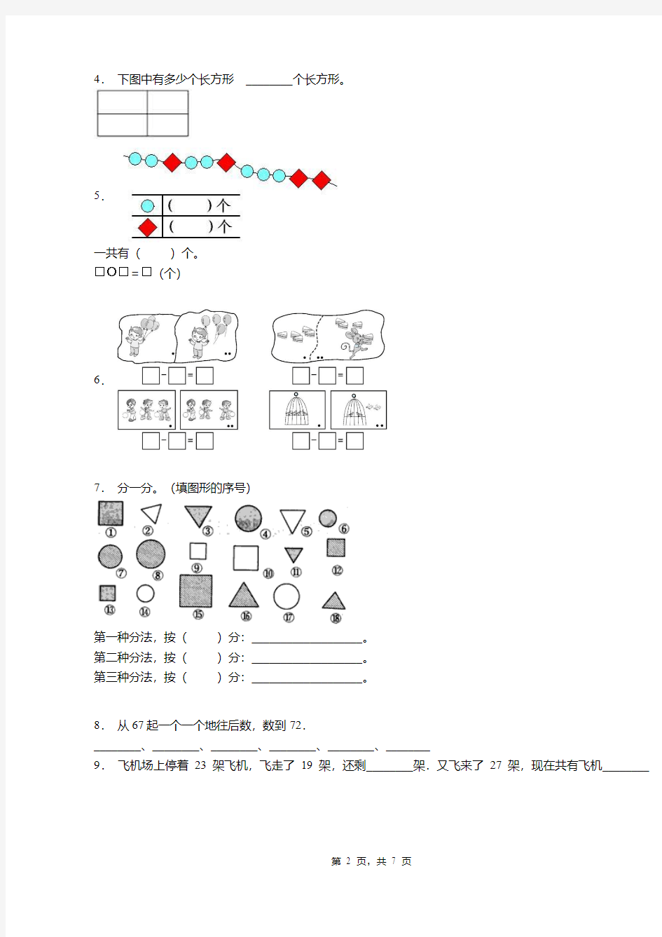 2018-2019年重庆市璧山区丁家小学校一年级上册数学复习题无答案
