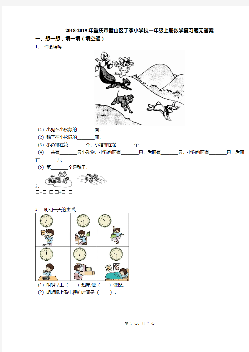 2018-2019年重庆市璧山区丁家小学校一年级上册数学复习题无答案