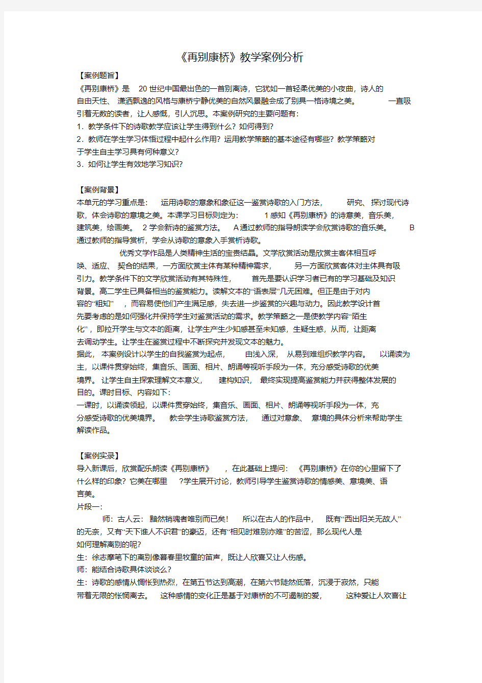 高中语文《再别康桥》教学案例分析鲁教版必修1