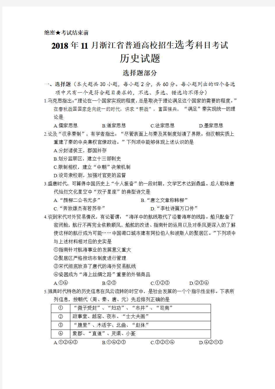 全国省级统考2018年11月浙江省历史选考卷含答案