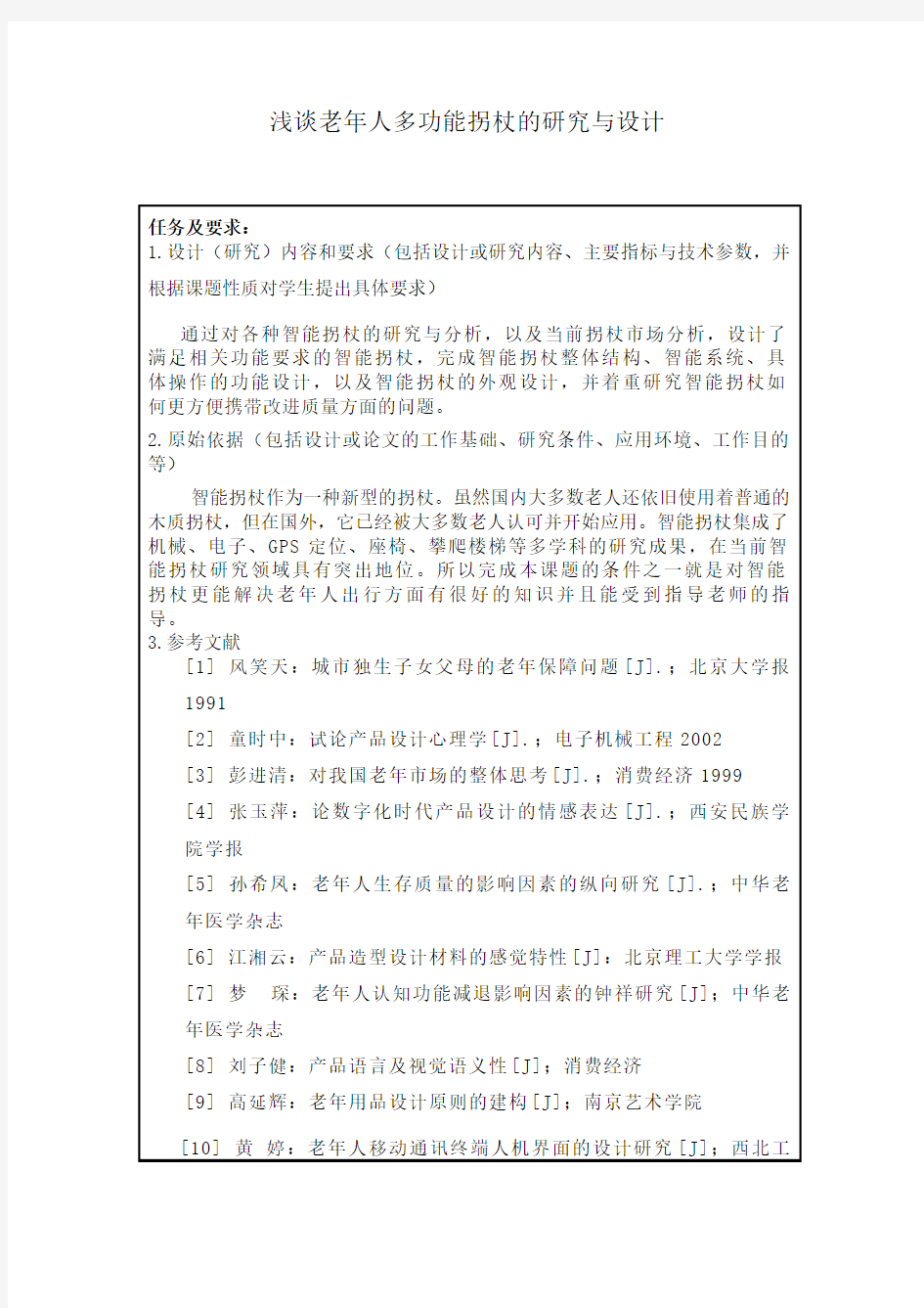 浅谈老年人多功能拐杖的研究与设计任务书