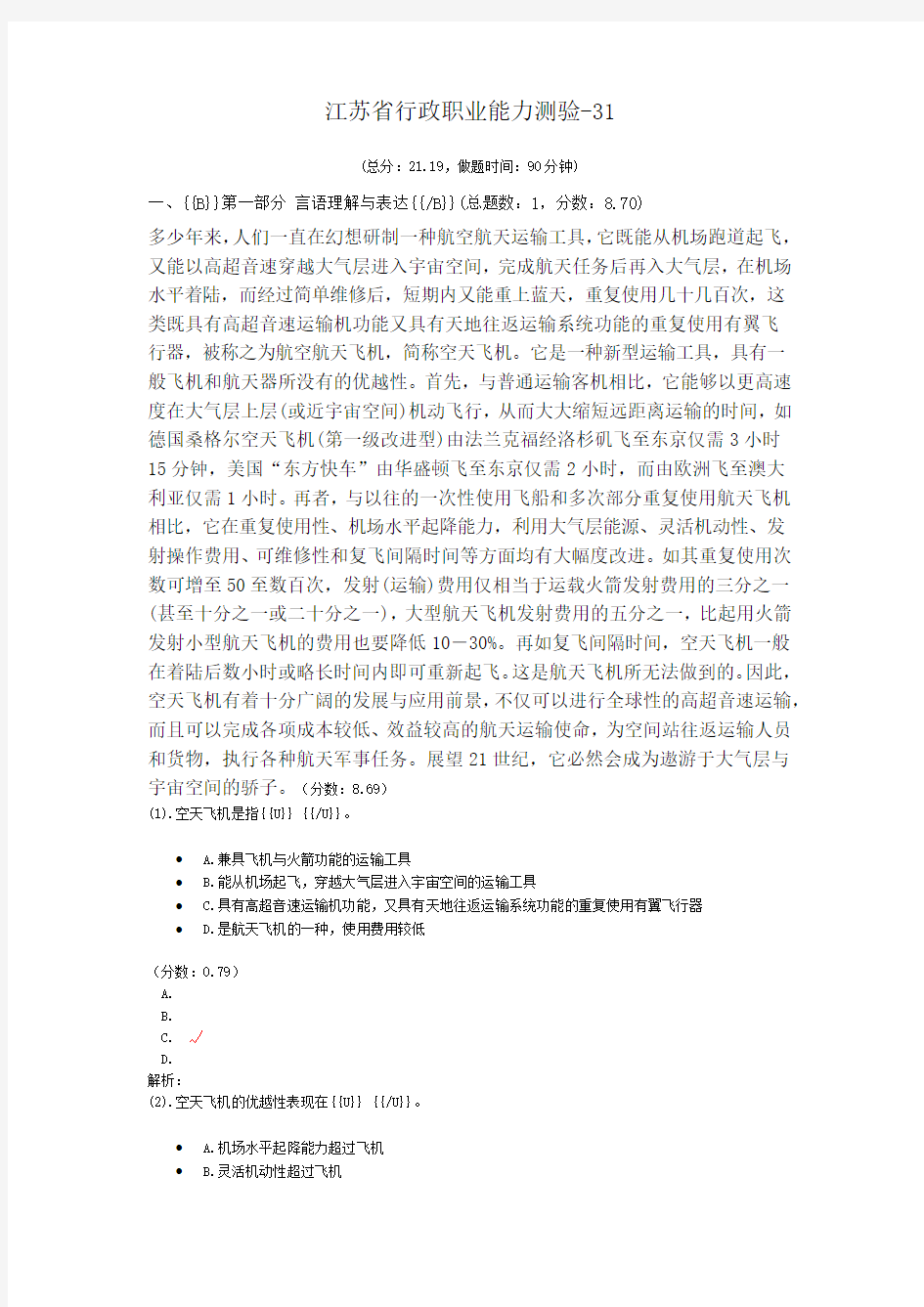 江苏省行政职业能力测验-31