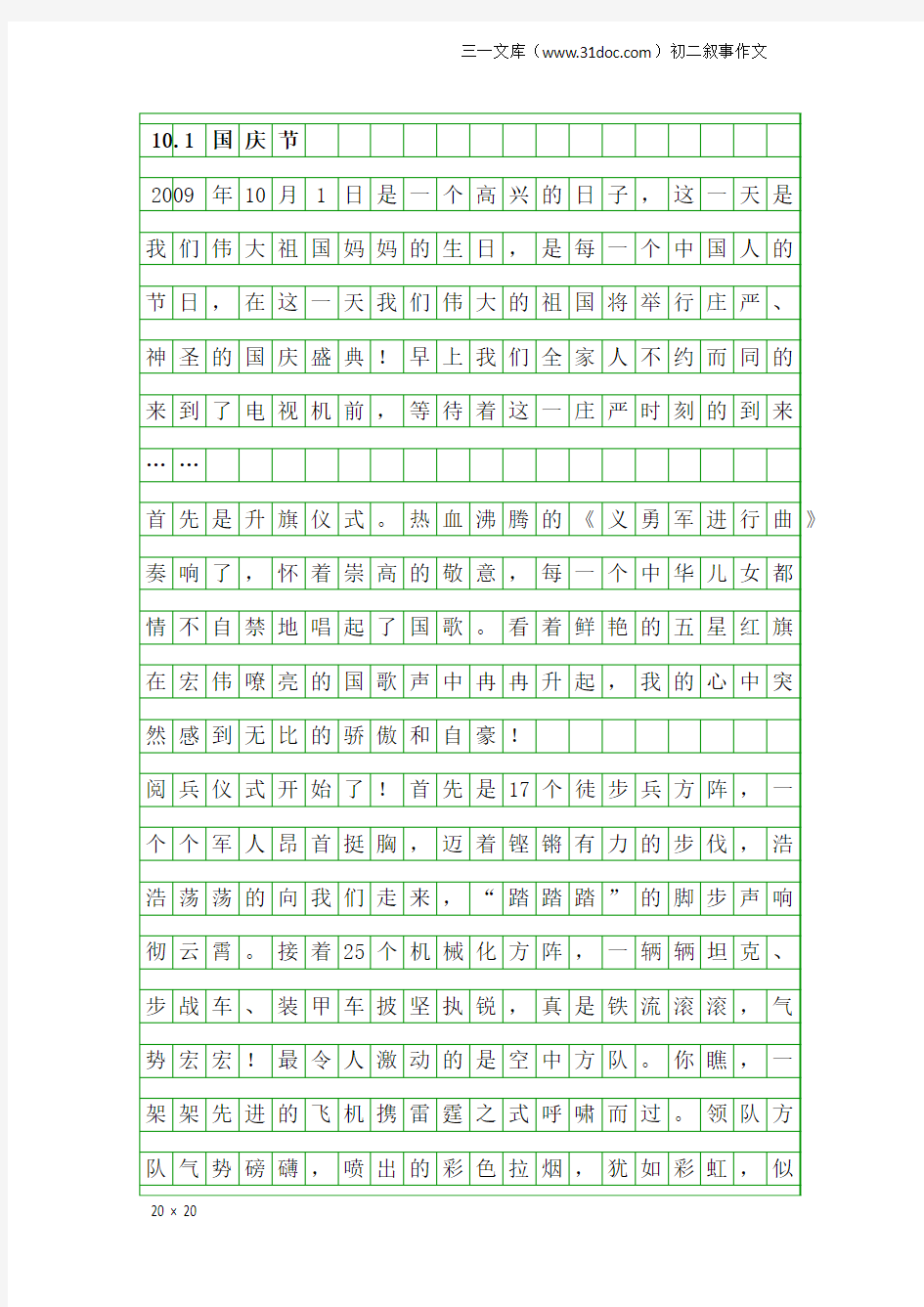 初二叙事作文：10.1国庆节3