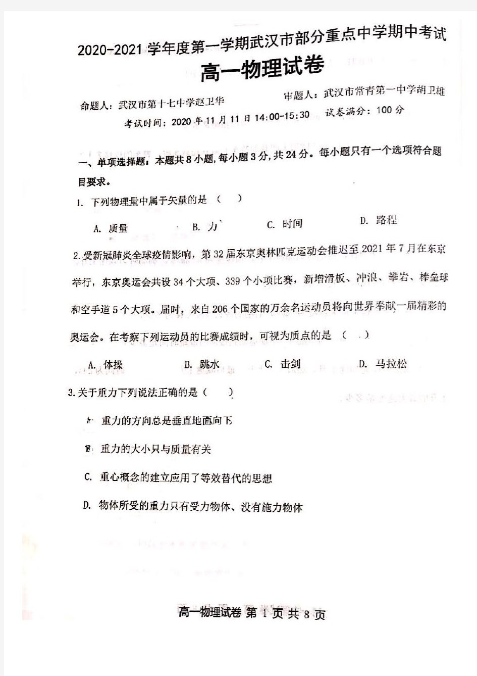 湖北省武汉市部分重点高中2020-2021学年上学期期中考试高一物理试卷
