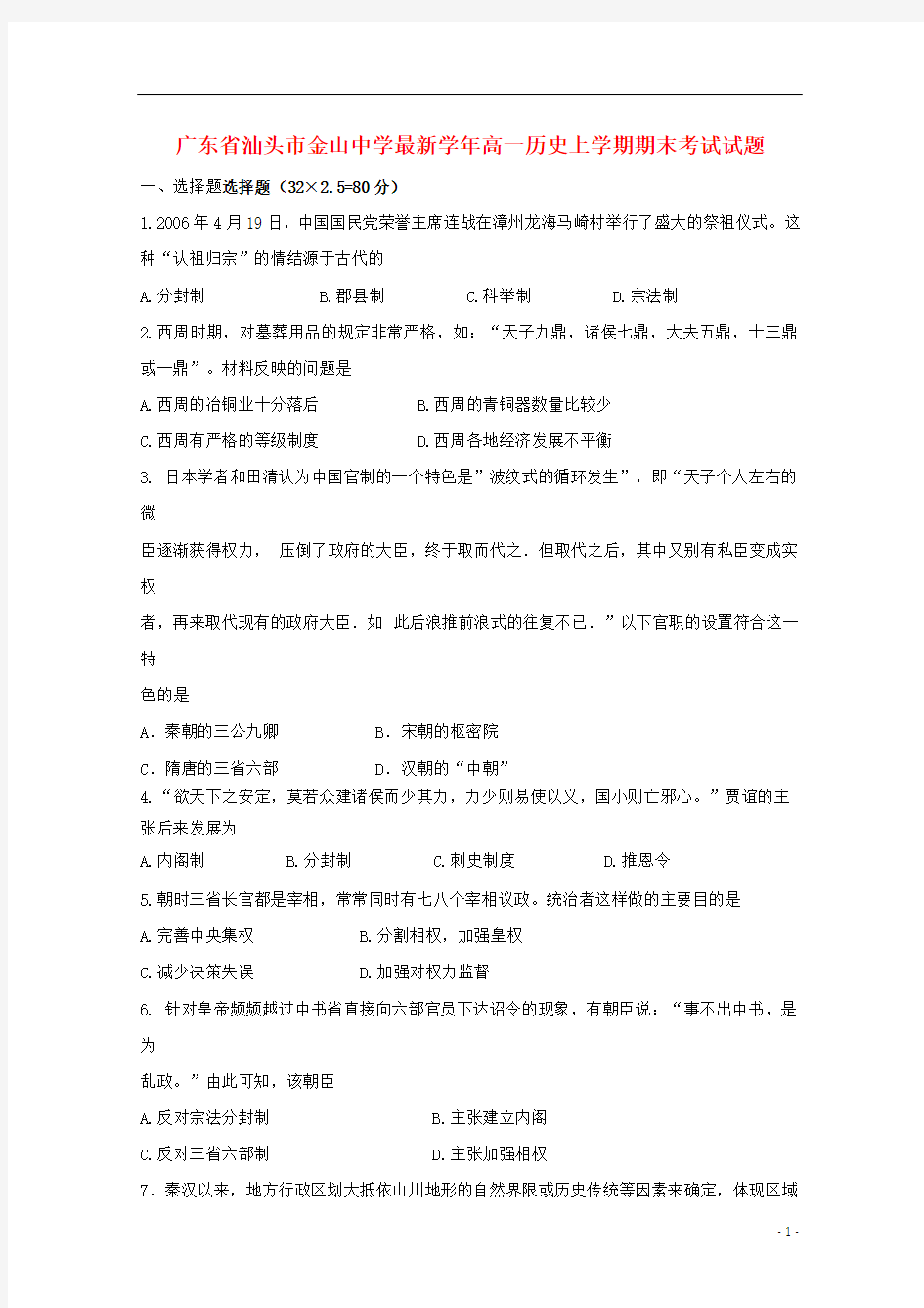 广东省2021-2021学年高一历史上学期期末考试试题