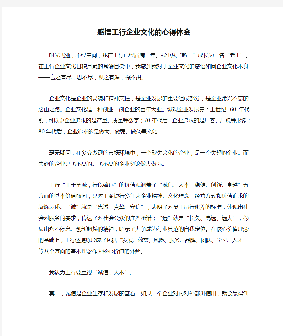 感悟工行企业文化的心得体会