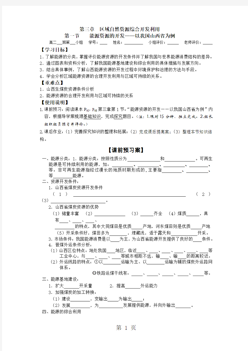 人教版高中地理必修三 3.1能源资源的开发——以我国山西省为例(导学案,含答案)