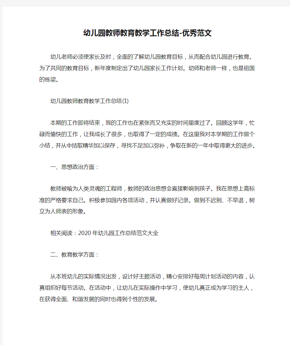 幼儿园教师教育教学工作总结-优秀范文