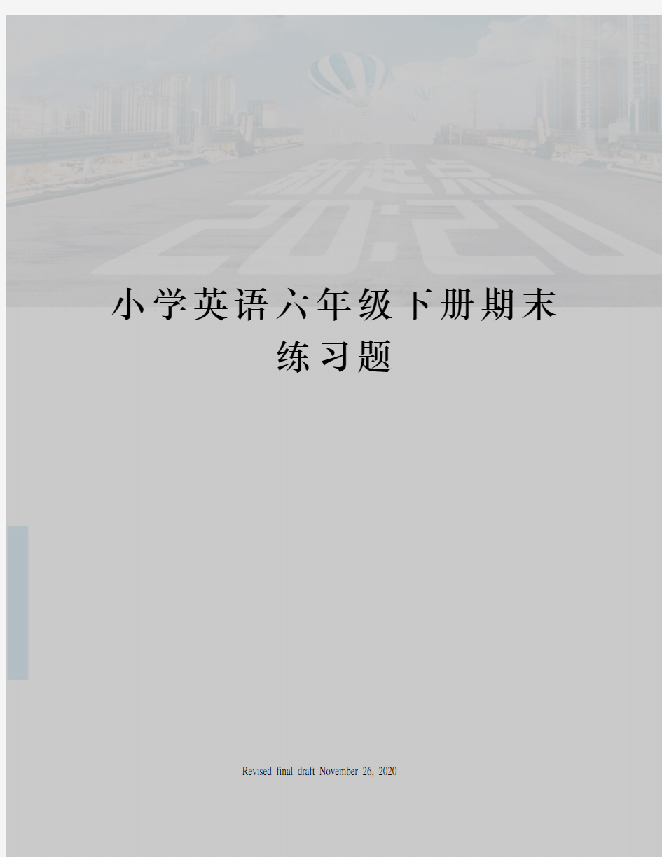 小学英语六年级下册期末练习题