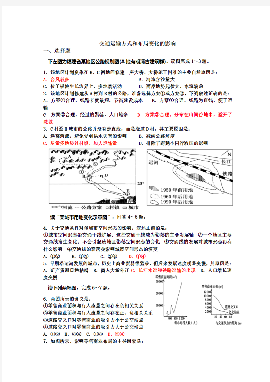 人教版高中地理必修二交通运输方式和布局变化的影响