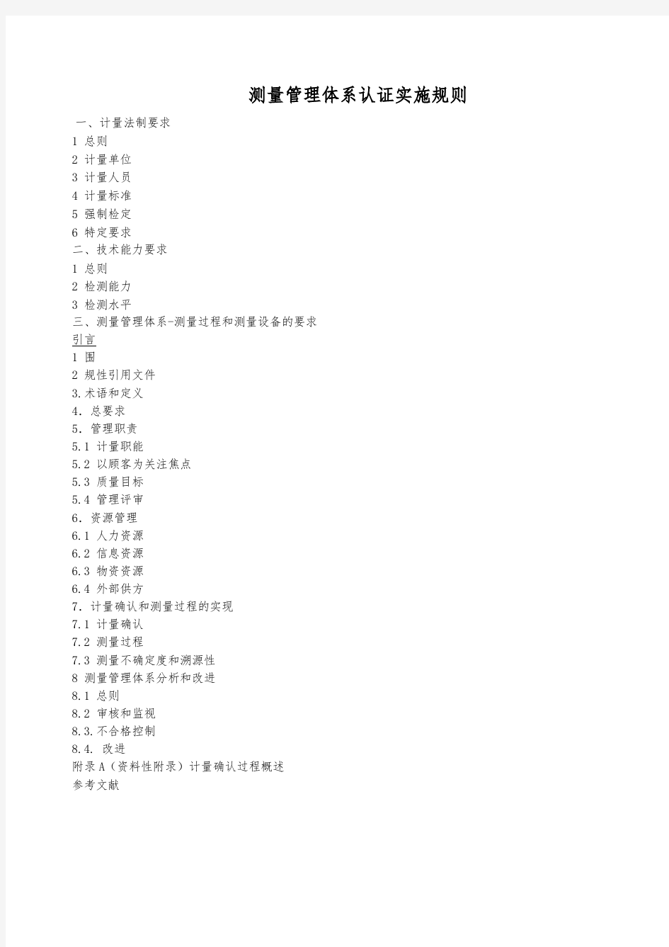 测量管理体系认证实施规则
