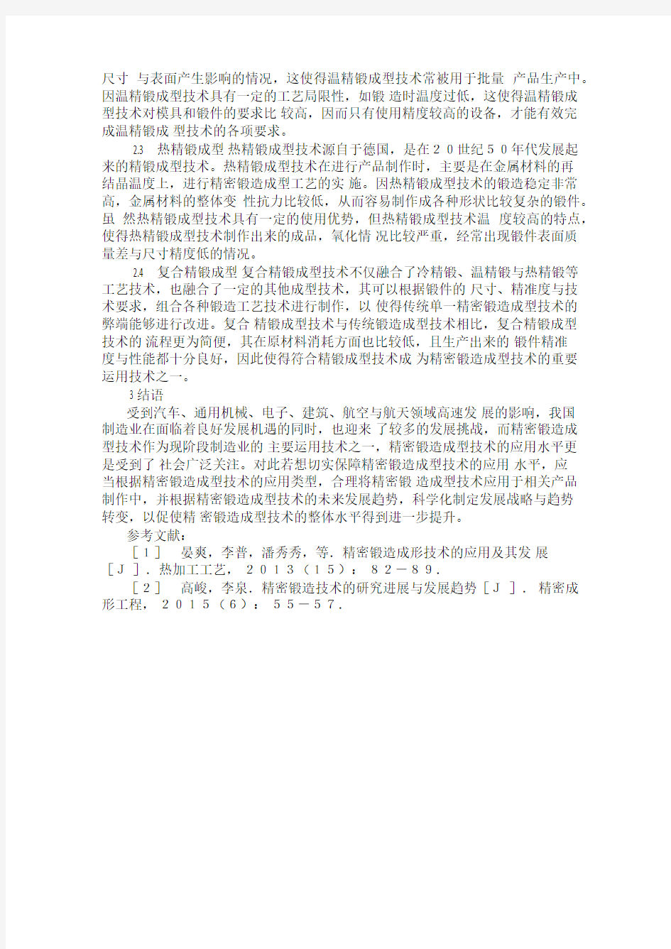 精密锻造成型技术及应用分析