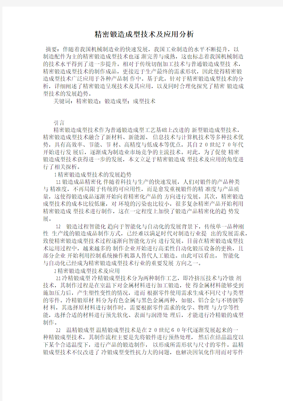 精密锻造成型技术及应用分析